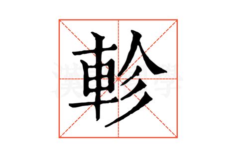 軫意思|㝱的解释